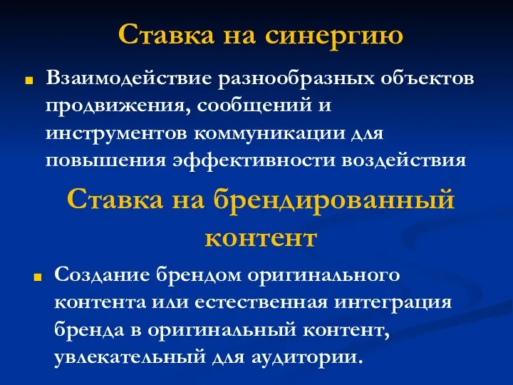 Ставка на синергию Взаимодействие разнообразных объектов продвижения, сообщений и инструментов коммуникации