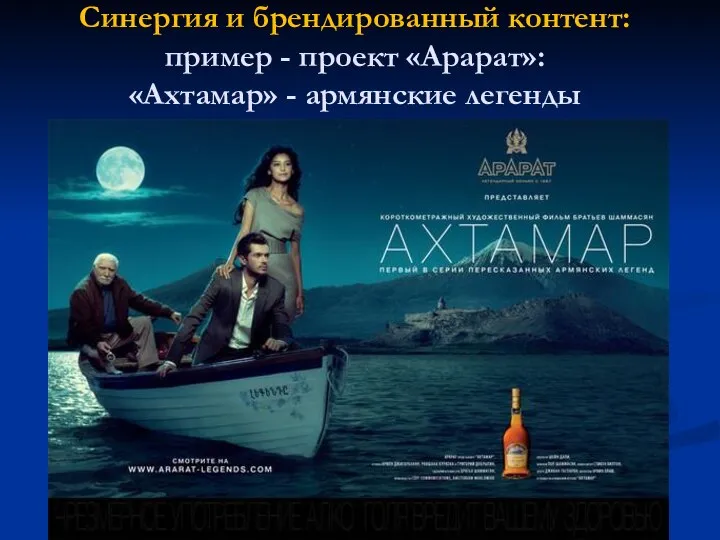 Синергия и брендированный контент: пример - проект «Арарат»: «Ахтамар» - армянские легенды