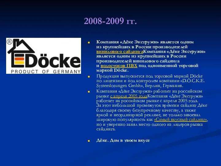 2008-2009 гг. Компания «Дёке Экстружн» является одним из крупнейших в России