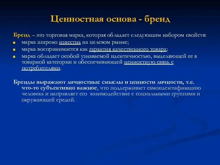 Ценностная основа - бренд Бренд – это торговая марка, которая обладает