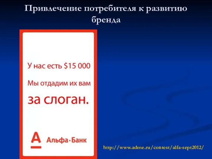 Привлечение потребителя к развитию бренда http://www.adme.ru/contest/alfa-sept2012/