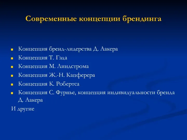 Современные концепции брендинга Концепция бренд-лидерства Д. Аакера Концепция Т. Гэда Концепция