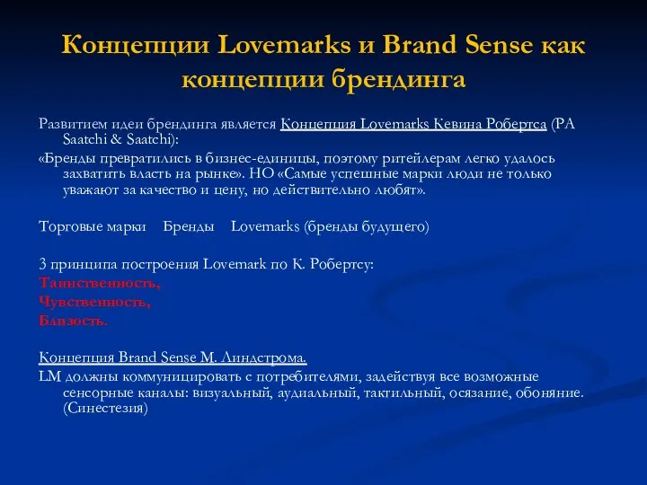 Концепции Lovemarks и Вrand Sense как концепции брендинга Развитием идеи брендинга