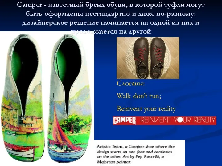 Слоганы: Walk don’t run; Reinvent your reality Camper - известный бренд