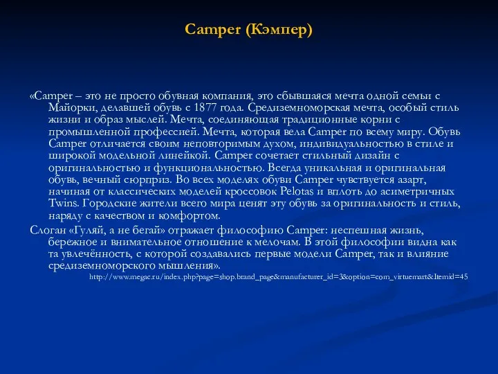 Camper (Кэмпер) «Camper – это не просто обувная компания, это сбывшаяся