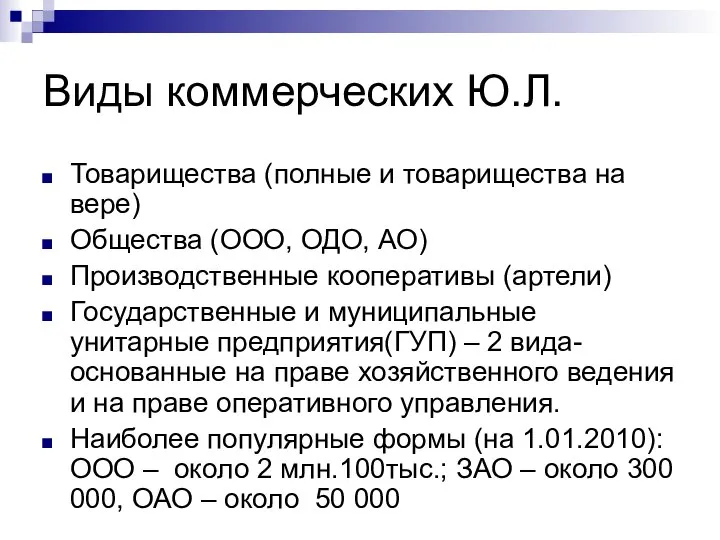 Виды коммерческих Ю.Л. Товарищества (полные и товарищества на вере) Общества (ООО,