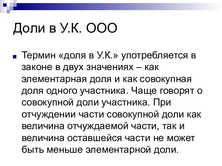 Доли в У.К. ООО Термин «доля в У.К.» употребляется в законе