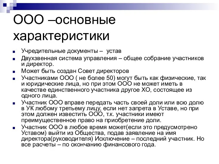 ООО –основные характеристики Учредительные документы – устав Двухзвенная система управления –