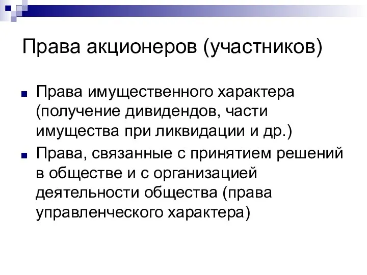 Права акционеров (участников) Права имущественного характера (получение дивидендов, части имущества при