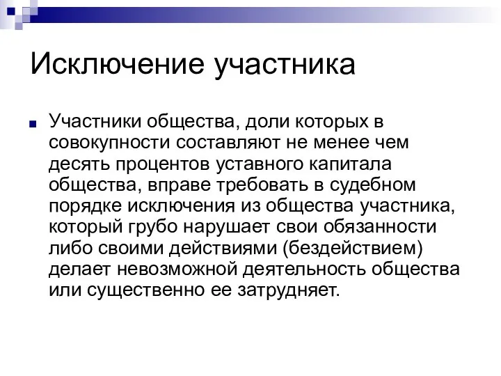 Исключение участника Участники общества, доли которых в совокупности составляют не менее