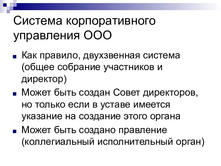 Система корпоративного управления ООО Как правило, двухзвенная система (общее собрание участников