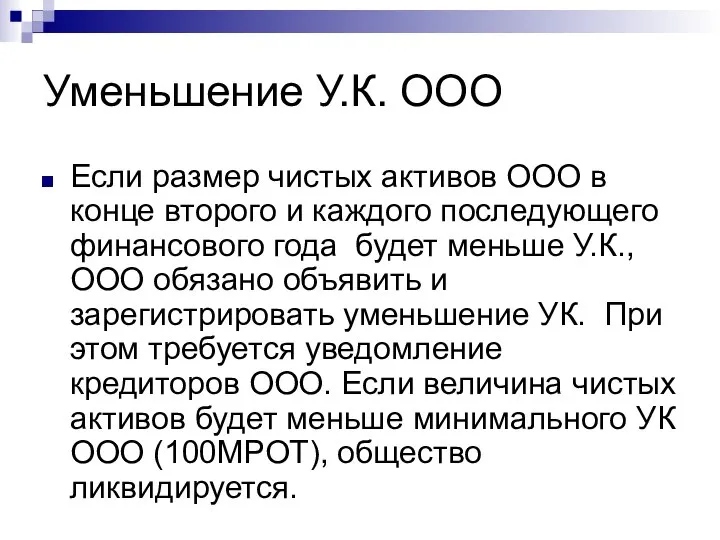 Уменьшение У.К. ООО Если размер чистых активов ООО в конце второго