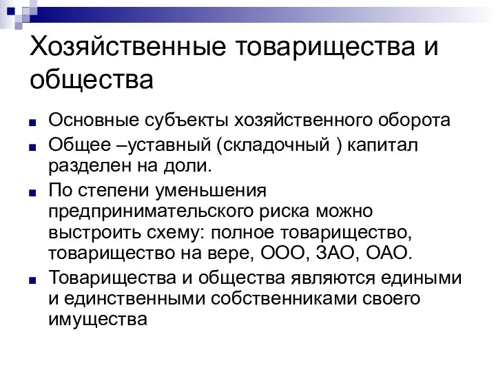 Хозяйственные товарищества и общества Основные субъекты хозяйственного оборота Общее –уставный (складочный