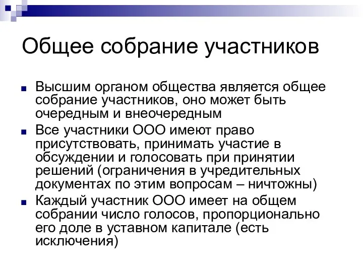 Общее собрание участников Высшим органом общества является общее собрание участников, оно