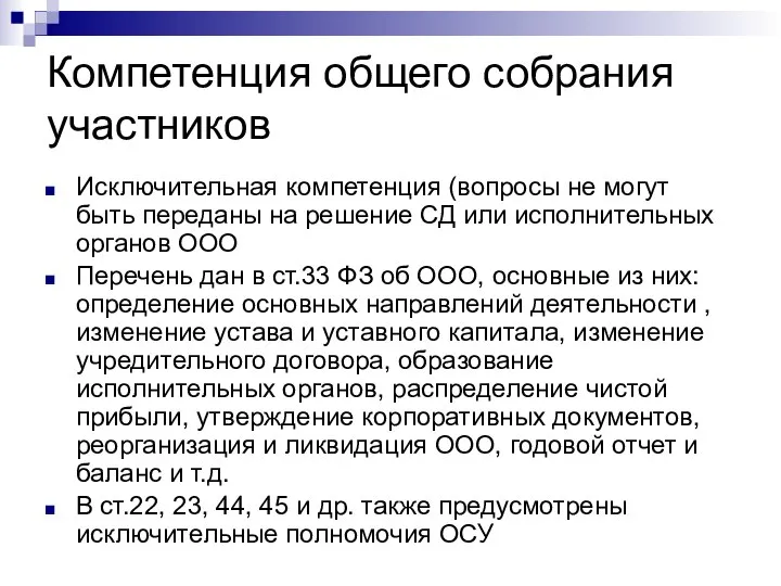 Компетенция общего собрания участников Исключительная компетенция (вопросы не могут быть переданы