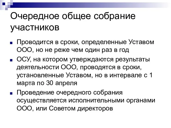 Очередное общее собрание участников Проводится в сроки, определенные Уставом ООО, но