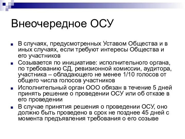 Внеочередное ОСУ В случаях, предусмотренных Уставом Общества и в иных случаях,