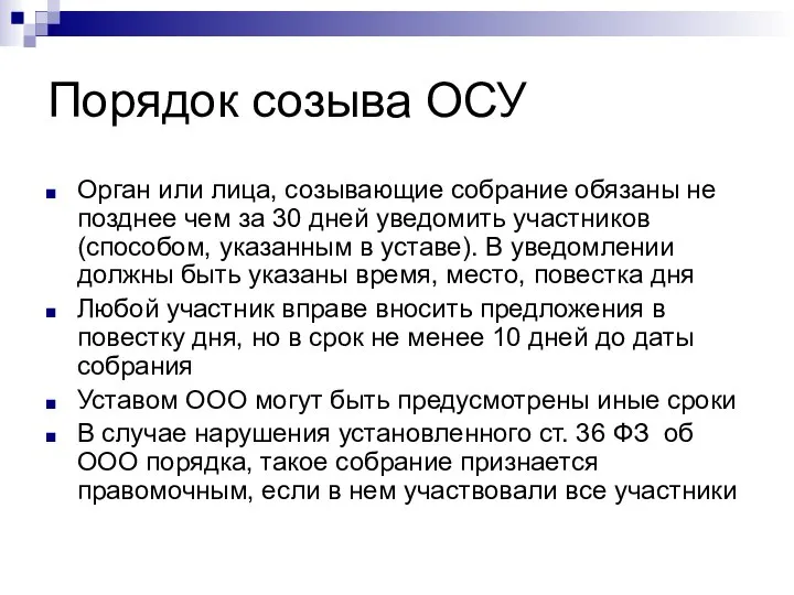 Порядок созыва ОСУ Орган или лица, созывающие собрание обязаны не позднее