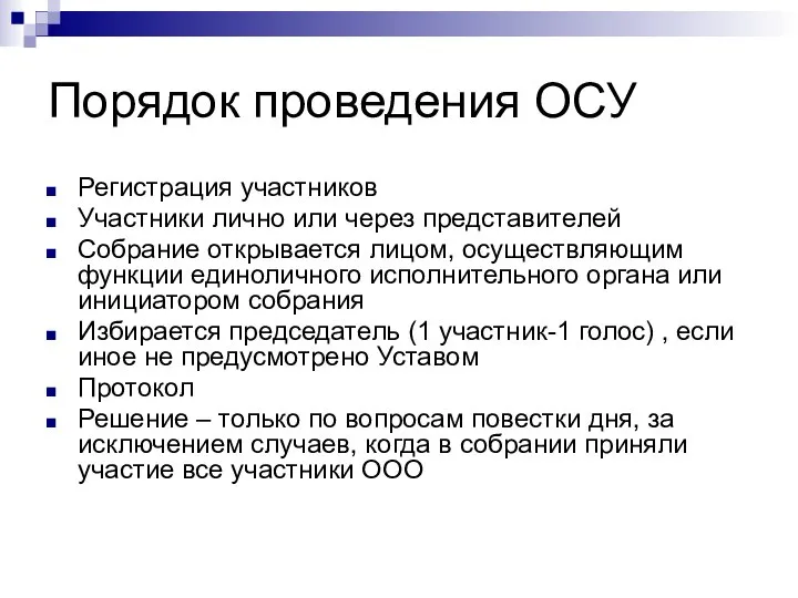 Порядок проведения ОСУ Регистрация участников Участники лично или через представителей Собрание