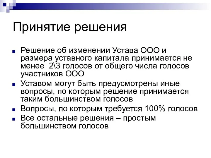 Принятие решения Решение об изменении Устава ООО и размера уставного капитала