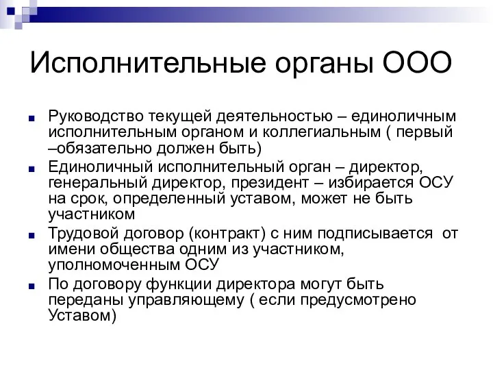 Исполнительные органы ООО Руководство текущей деятельностью – единоличным исполнительным органом и