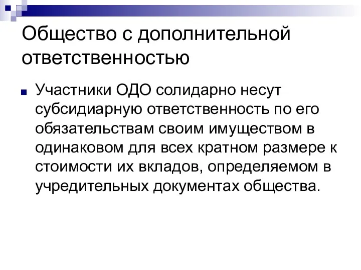 Общество с дополнительной ответственностью Участники ОДО солидарно несут субсидиарную ответственность по