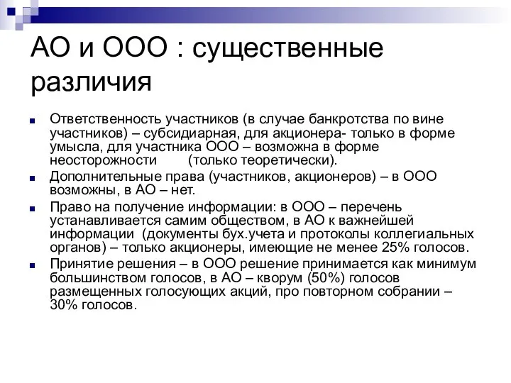 АО и ООО : существенные различия Ответственность участников (в случае банкротства