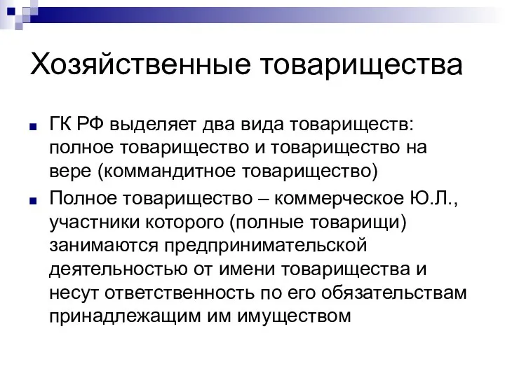 Хозяйственные товарищества ГК РФ выделяет два вида товариществ: полное товарищество и