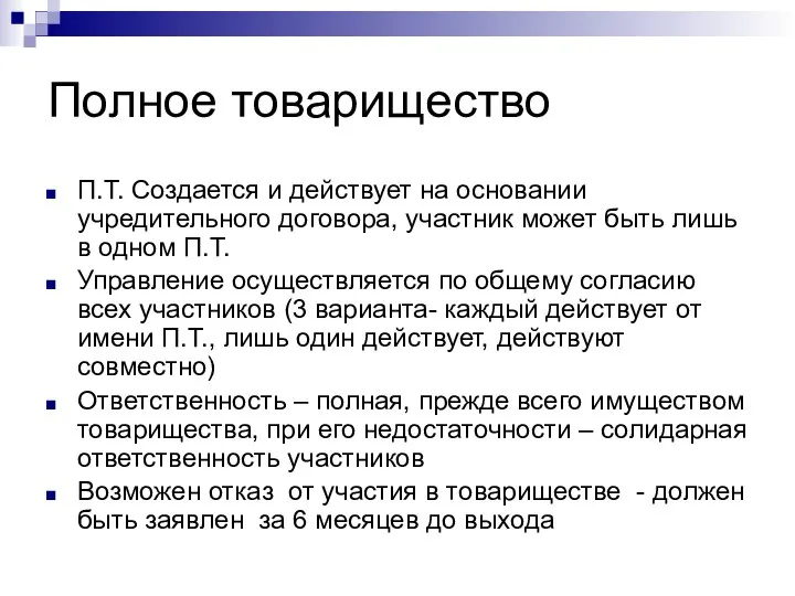 Полное товарищество П.Т. Создается и действует на основании учредительного договора, участник