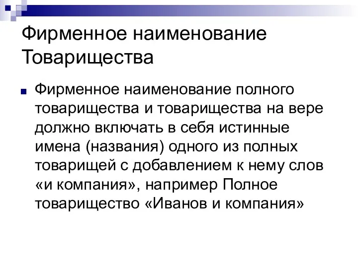 Фирменное наименование Товарищества Фирменное наименование полного товарищества и товарищества на вере