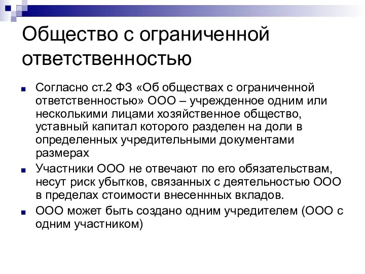 Общество с ограниченной ответственностью Согласно ст.2 ФЗ «Об обществах с ограниченной