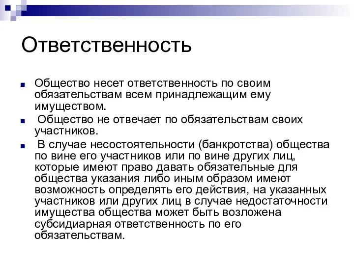 Ответственность Общество несет ответственность по своим обязательствам всем принадлежащим ему имуществом.