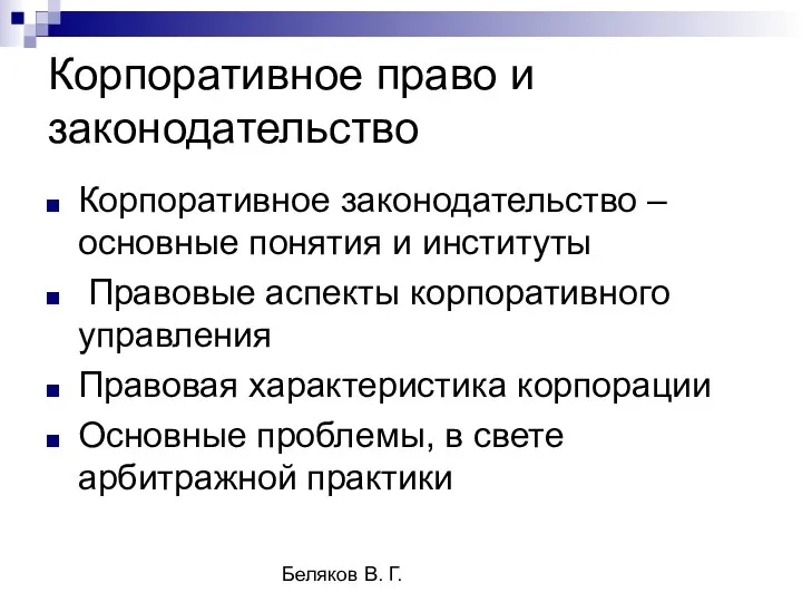 Беляков В. Г. Корпоративное право и законодательство Корпоративное законодательство – основные