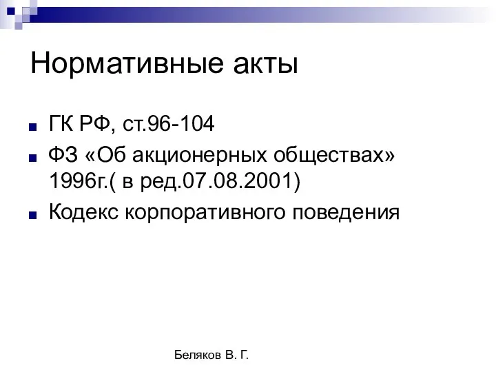 Беляков В. Г. Нормативные акты ГК РФ, ст.96-104 ФЗ «Об акционерных