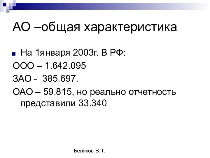 Беляков В. Г. АО –общая характеристика На 1января 2003г. В РФ: