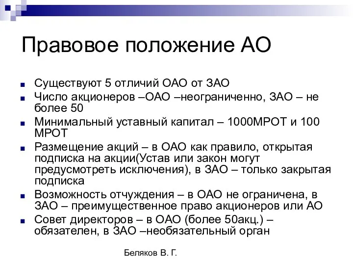 Беляков В. Г. Правовое положение АО Существуют 5 отличий ОАО от