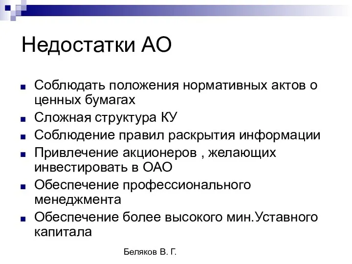 Беляков В. Г. Недостатки АО Соблюдать положения нормативных актов о ценных