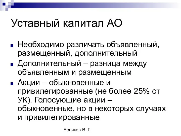 Беляков В. Г. Уставный капитал АО Необходимо различать объявленный, размещенный, дополнительный