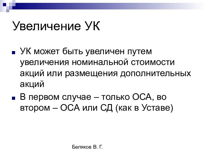 Беляков В. Г. Увеличение УК УК может быть увеличен путем увеличения