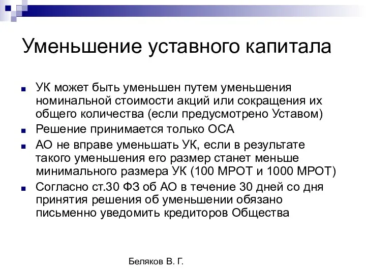 Беляков В. Г. Уменьшение уставного капитала УК может быть уменьшен путем