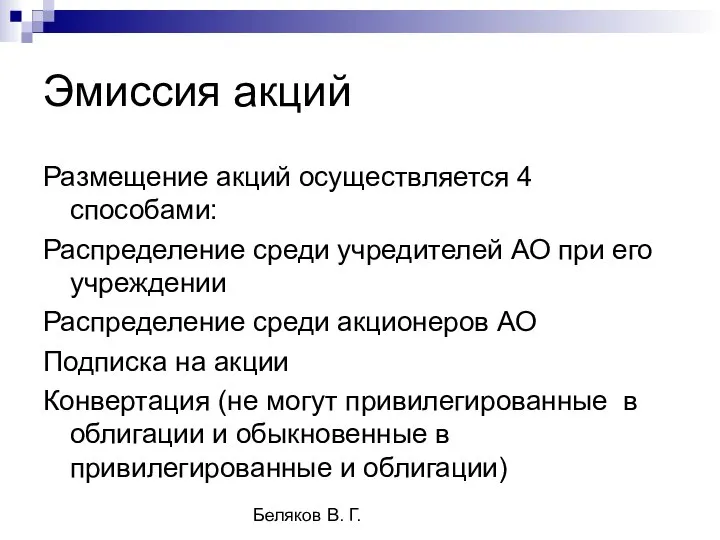 Беляков В. Г. Эмиссия акций Размещение акций осуществляется 4 способами: Распределение