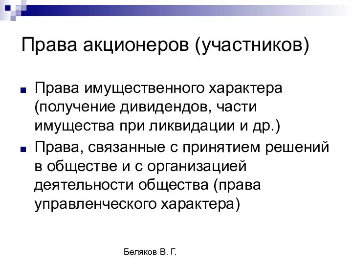 Беляков В. Г. Права акционеров (участников) Права имущественного характера (получение дивидендов,