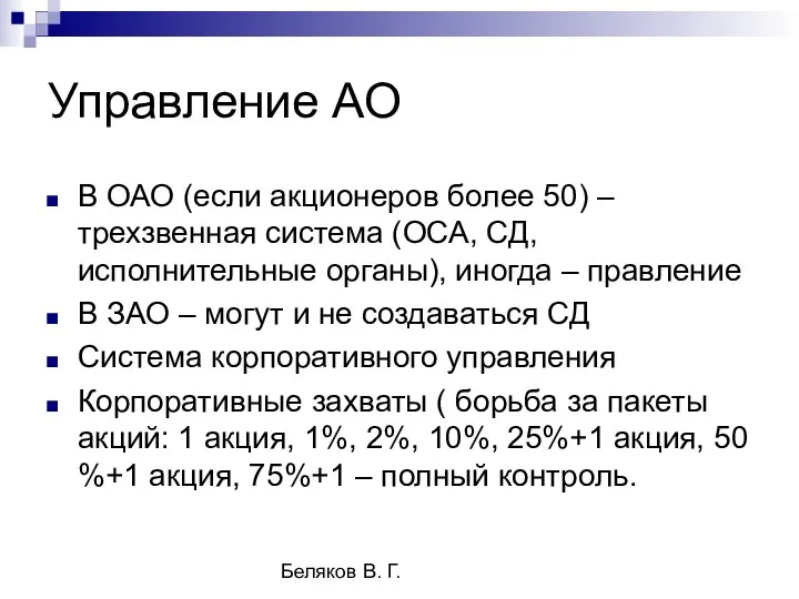 Беляков В. Г. Управление АО В ОАО (если акционеров более 50)