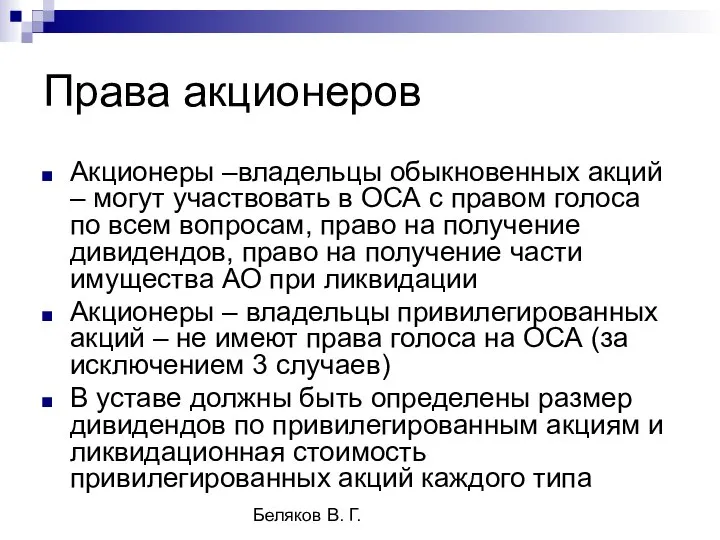 Беляков В. Г. Права акционеров Акционеры –владельцы обыкновенных акций – могут