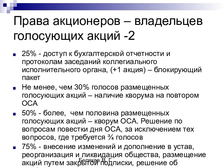 Беляков В. Г. Права акционеров – владельцев голосующих акций -2 25%