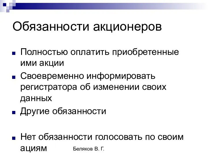 Беляков В. Г. Обязанности акционеров Полностью оплатить приобретенные ими акции Своевременно