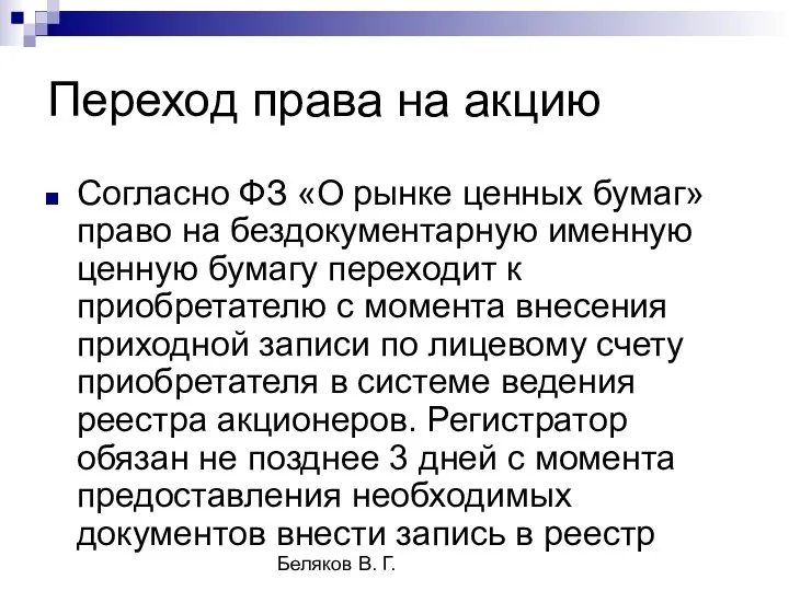 Беляков В. Г. Переход права на акцию Согласно ФЗ «О рынке