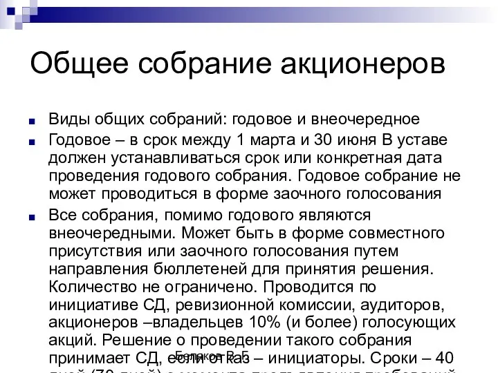 Беляков В. Г. Общее собрание акционеров Виды общих собраний: годовое и