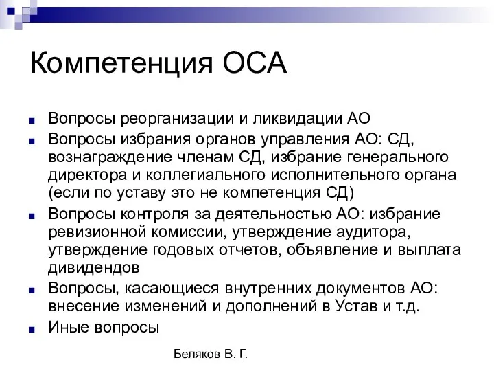 Беляков В. Г. Компетенция ОСА Вопросы реорганизации и ликвидации АО Вопросы