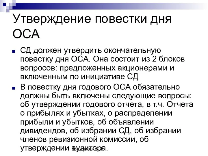 Беляков В. Г. Утверждение повестки дня ОСА СД должен утвердить окончательную